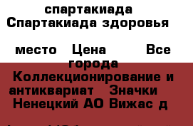 12.1) спартакиада : Спартакиада здоровья  1 место › Цена ­ 49 - Все города Коллекционирование и антиквариат » Значки   . Ненецкий АО,Вижас д.